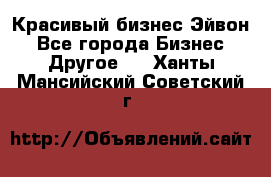 Красивый бизнес Эйвон - Все города Бизнес » Другое   . Ханты-Мансийский,Советский г.